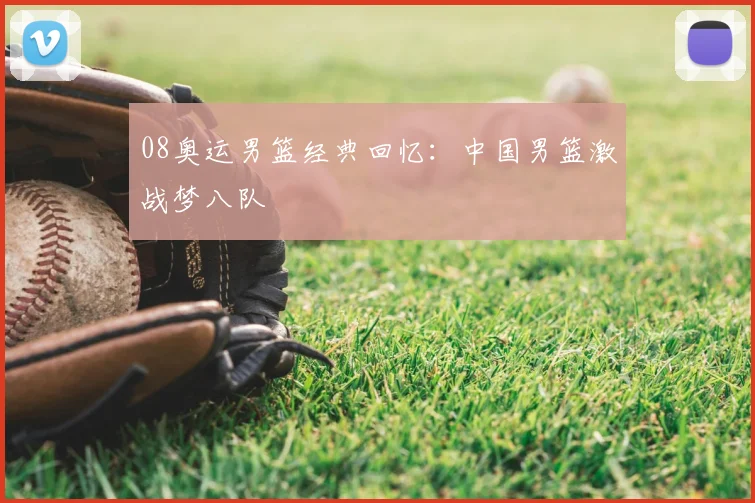 08奥运男篮经典回忆：中国男篮激战梦八队