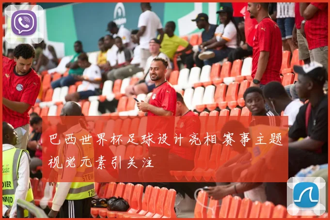 巴西世界杯足球设计亮相 赛事主题视觉元素引关注