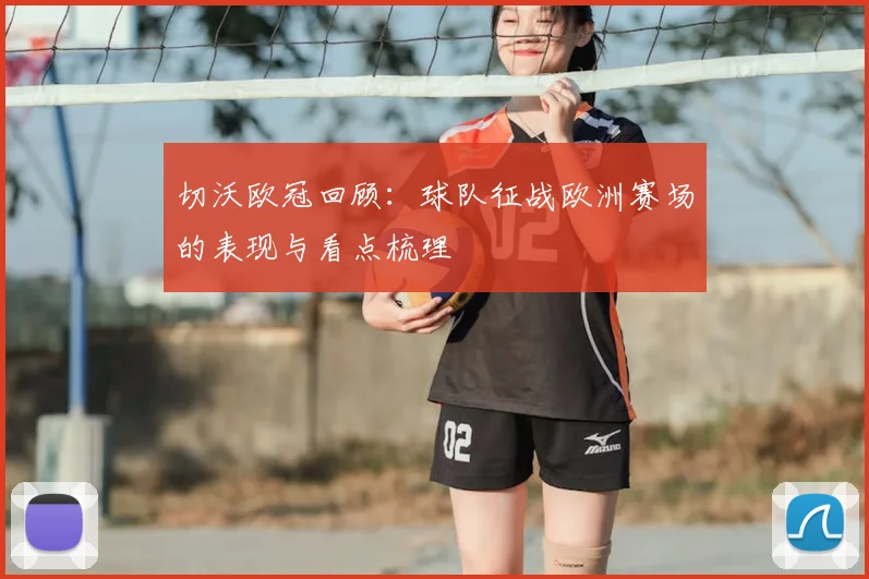 切沃欧冠回顾:球队征战欧洲赛场的表现与看点梳理