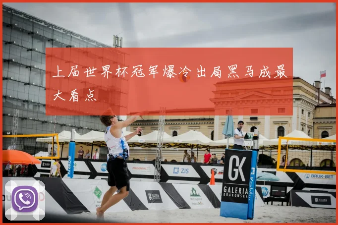 上届世界杯冠军爆冷出局黑马成最大看点